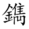 鐫