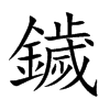 鐬