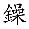 鐰