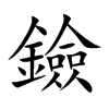 鐱