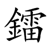 鐳