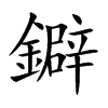 鐴