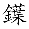 鐷