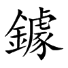 鐻