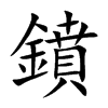鐼