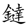 鐽