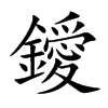 鑀