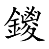鑁