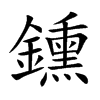 鑂