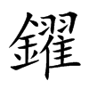 鑃