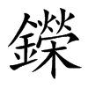 鑅