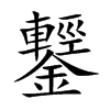 鑋