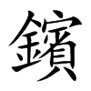 鑌