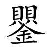 鑍