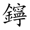 鑏