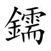 鑐