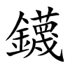 鑖