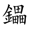 鑘