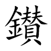 鑚