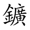鑛