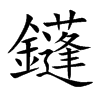 鑝