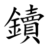 鑟