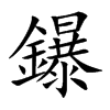 鑤