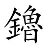 鑥