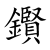鑦