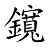 鑧