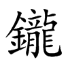 鑨