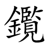 鑬