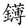 鑮