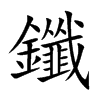 鑯