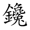 鑱