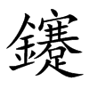 鑳
