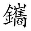 鑴
