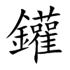 鑵