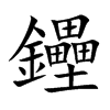 鑸