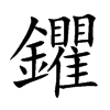 鑺