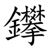 鑻