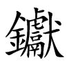 钀