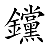 钂