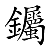 钃