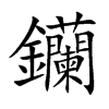 钄