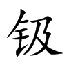 钑