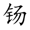 钖