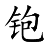 铇