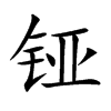 铔