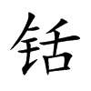 铦